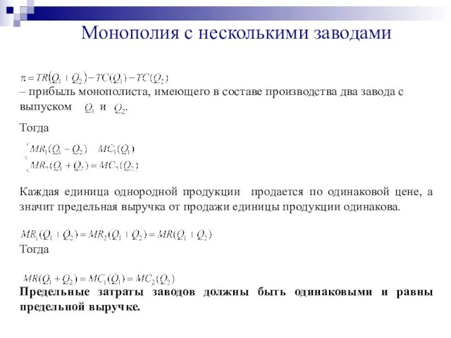 Монополия с несколькими заводами – прибыль монополиста, имеющего в составе производства два