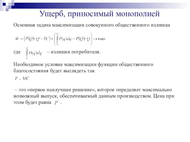 Ущерб, приносимый монополией Основная задача максимизации совокупного общественного излишка где – излишек