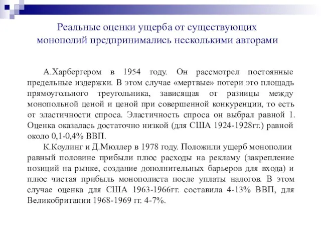 Реальные оценки ущерба от существующих монополий предпринимались несколькими авторами А.Харбергером в 1954