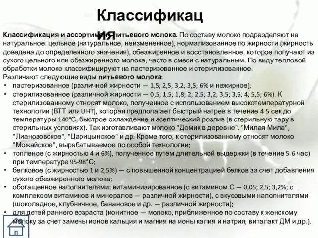 Классификация Классификация и ассортимент питьевого молока. По составу молоко подразделяют на натуральное: