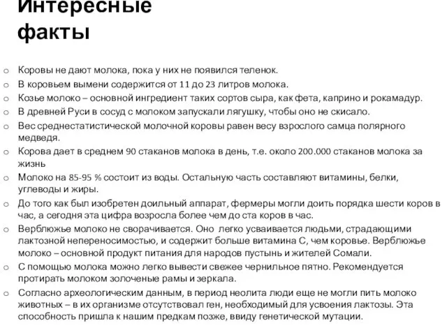 Интересные факты Коровы не дают молока, пока у них не появился теленок.