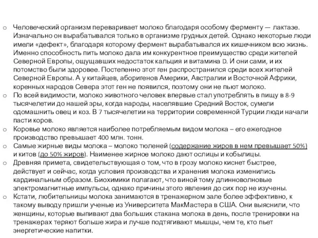 Человеческий организм переваривает молоко благодаря особому ферменту — лактазе. Изначально он вырабатывался