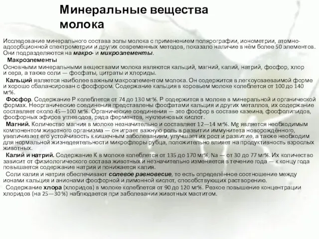 Исследование минерального состава золы молока с применением полярографии, ионометрии, атомно-адсорбционной спектрометрии и