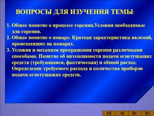 ВОПРОСЫ ДЛЯ ИЗУЧЕНИЯ ТЕМЫ: 1. Общее понятие о процессе горения.Условия необходимые для