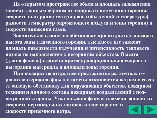 На открытом пространстве объем и площадь задымления зависят главным образом от мощности