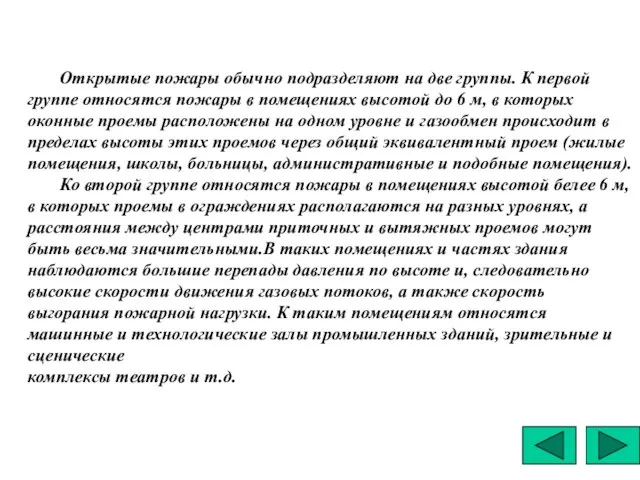 Открытые пожары обычно подразделяют на две группы. К первой группе относятся пожары