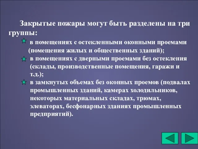 Закрытые пожары могут быть разделены на три группы: в помещениях с остекленными