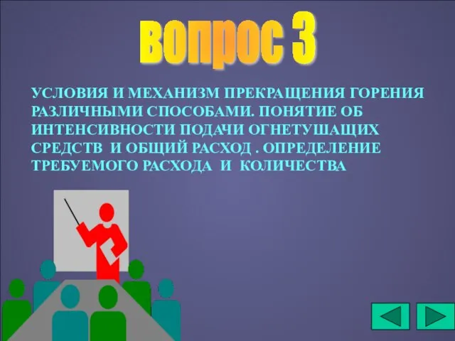 вопрос 3 УСЛОВИЯ И МЕХАНИЗМ ПРЕКРАЩЕНИЯ ГОРЕНИЯ РАЗЛИЧНЫМИ СПОСОБАМИ. ПОНЯТИЕ ОБ ИНТЕНСИВНОСТИ