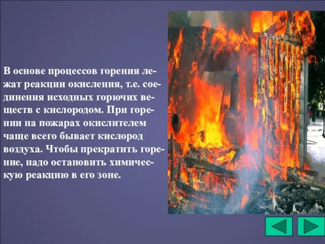 В основе процессов горения ле-жат реакции окисления, т.е. сое-динения исходных горючих ве-ществ