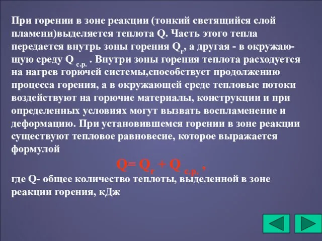 При горении в зоне реакции (тонкий светящийся слой пламени)выделяется теплота Q. Часть