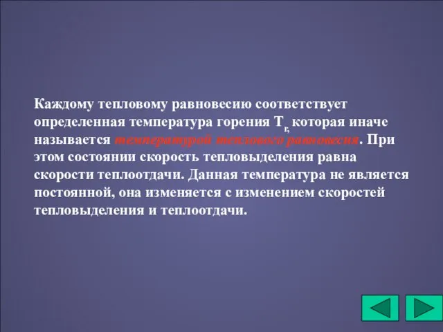 Каждому тепловому равновесию соответствует определенная температура горения Тr, которая иначе называется температурой