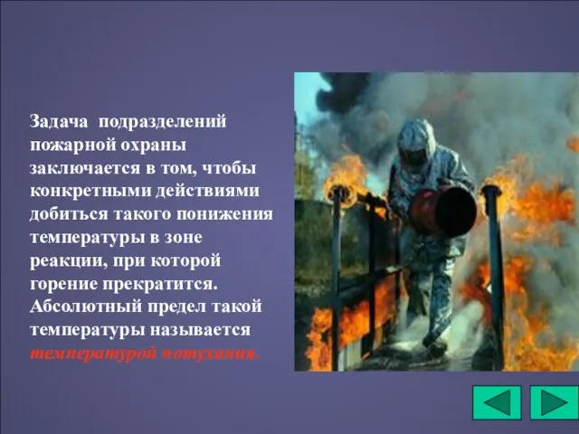 Задача подразделений пожарной охраны заключается в том, чтобы конкретными действиями добиться такого