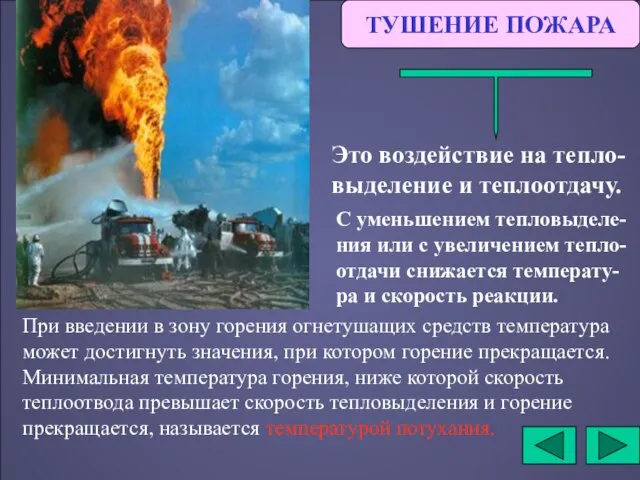 ТУШЕНИЕ ПОЖАРА Это воздействие на тепло-выделение и теплоотдачу. С уменьшением тепловыделе-ния или