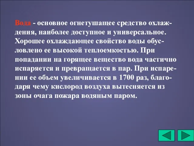 Вода - основное огнетушащее средство охлаж-дения, наиболее доступное и универсальное. Хорошее охлаждающее