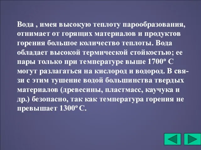 Вода , имея высокую теплоту парообразования, отнимает от горящих материалов и продуктов