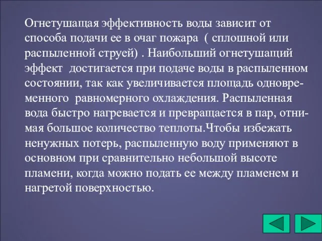 Огнетушащая эффективность воды зависит от способа подачи ее в очаг пожара (