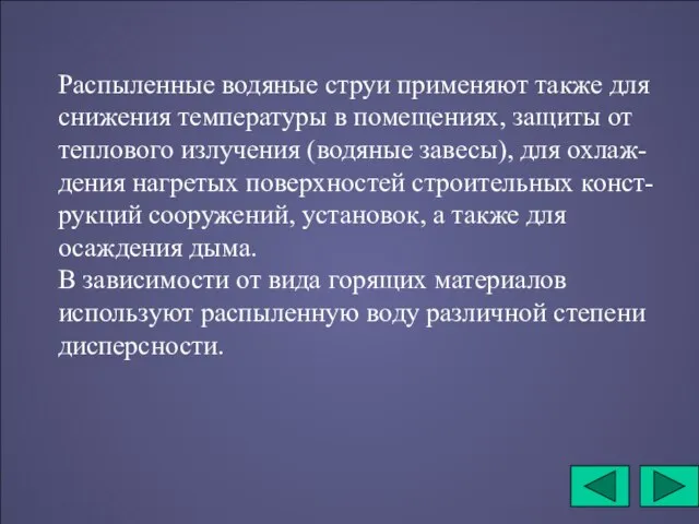 Распыленные водяные струи применяют также для снижения температуры в помещениях, защиты от