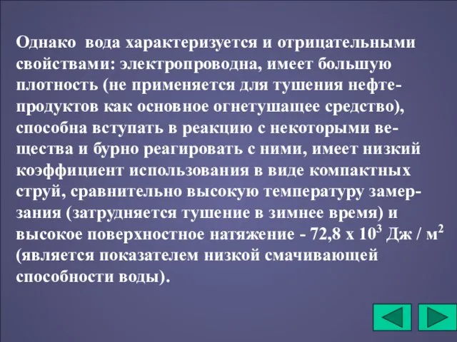 Однако вода характеризуется и отрицательными свойствами: электропроводна, имеет большую плотность (не применяется