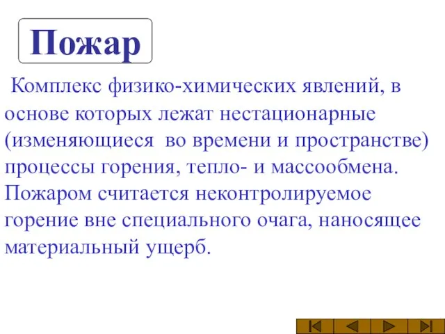 Пожар Комплекс физико-химических явлений, в основе которых лежат нестационарные (изменяющиеся во времени