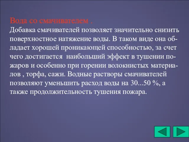 Вода со смачивателем . Добавка смачивателей позволяет значительно снизить поверхностное натяжение воды.