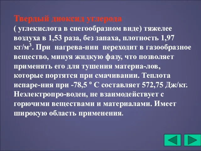 Твердый диоксид углерода ( углекислота в снегообразном виде) тяжелее воздуха в 1,53