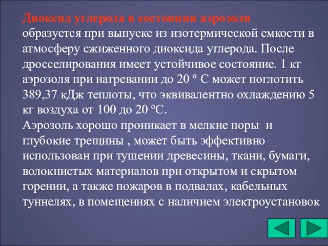 Диоксид углерода в состоянии аэрозоля образуется при выпуске из изотермической емкости в