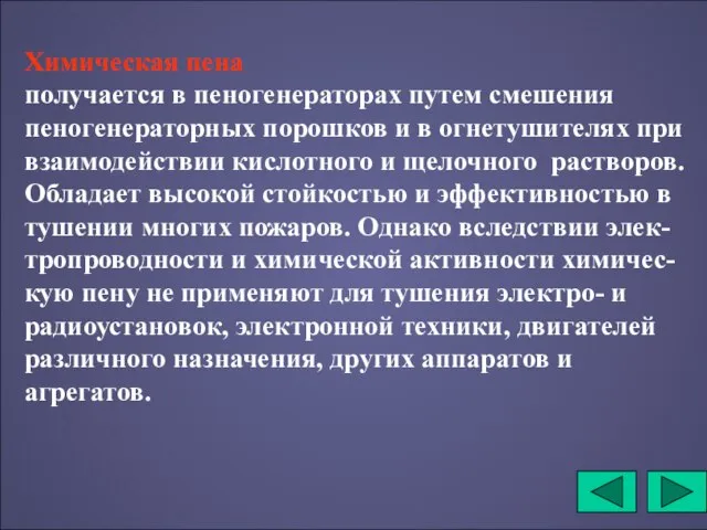 Химическая пена получается в пеногенераторах путем смешения пеногенераторных порошков и в огнетушителях