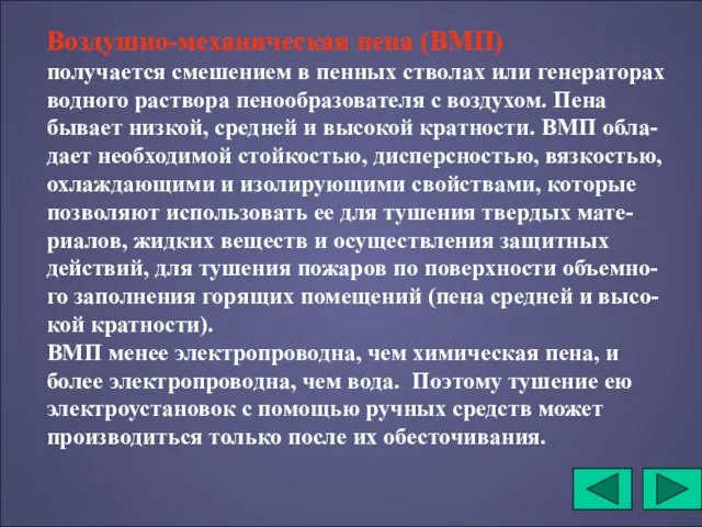 Воздушно-механическая пена (ВМП) получается смешением в пенных стволах или генераторах водного раствора