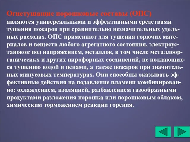 Огнетушащие порошковые составы (ОПС) являются универсальными и эффективными средствами тушения пожаров при