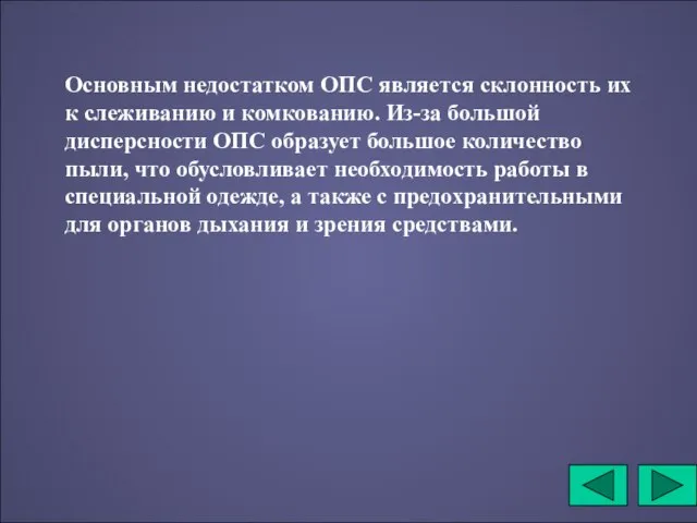 Основным недостатком ОПС является склонность их к слеживанию и комкованию. Из-за большой