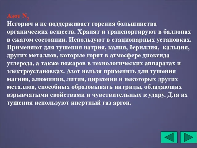 Азот N2 Негорюч и не поддерживает горения большинства органических веществ. Хранят и