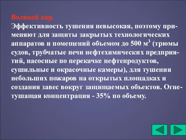 Водяной пар. Эффективность тушения невысокая, поэтому при-меняют для защиты закрытых технологических аппаратов