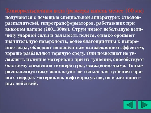 Тонкораспыленная вода (размеры капель менее 100 мк) получаются с помощью специальной аппаратуры: