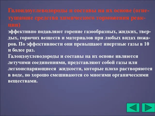 Галоидоуглеводороды и составы на их основе (огне-тушащие средства химического торможения реак-ции) эффективно