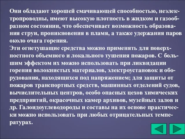 Они обладают хорошей смачивающей способностью, неэлек-тропроводны, имеют высокую плотность в жидком и