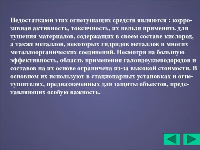 Недостатками этих огнетушащих средств являются : корро-зивная активность, токсичность, их нельзя применять