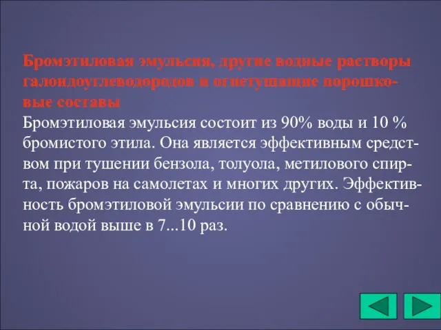 Бромэтиловая эмульсия, другие водные растворы галоидоуглеводородов и огнетушащие порошко-вые составы Бромэтиловая эмульсия