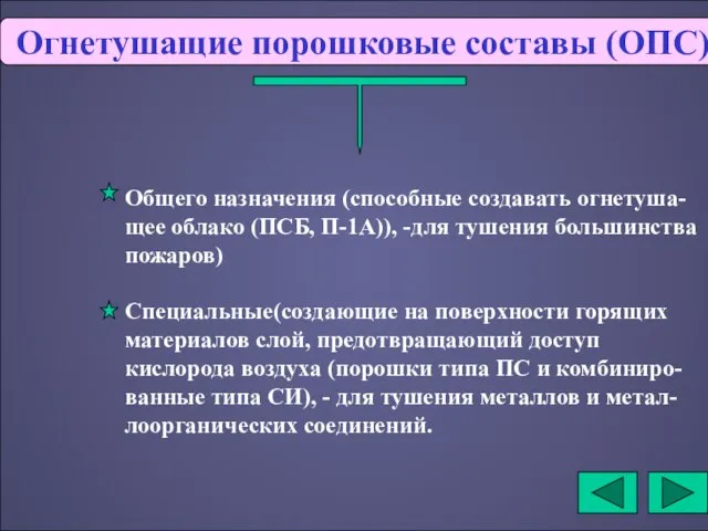 Огнетушащие порошковые составы (ОПС) Общего назначения (способные создавать огнетуша-щее облако (ПСБ, П-1А)),