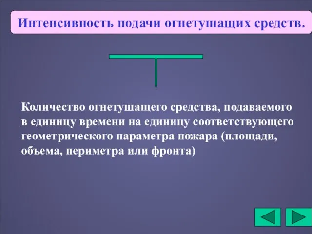 Интенсивность подачи огнетушащих средств. Количество огнетушащего средства, подаваемого в единицу времени на