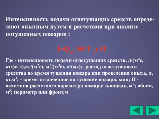 Интенсивность подачи огнетушащих средств опреде-ляют опытным путем и расчетами при анализе потушенных