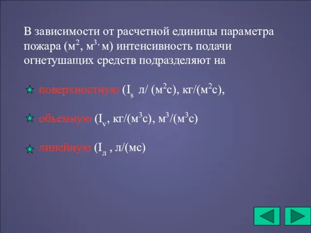 В зависимости от расчетной единицы параметра пожара (м2, м3, м) интенсивность подачи