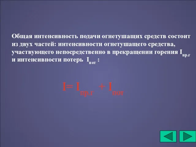 Общая интенсивность подачи огнетушащих средств состоит из двух частей: интенсивности огнетушащего средства,