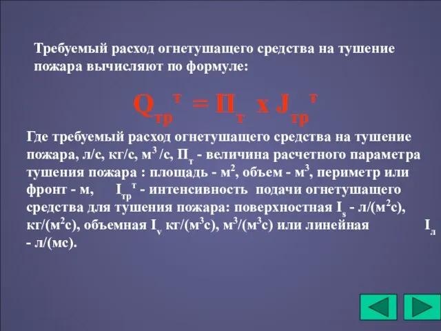 Требуемый расход огнетушащего средства на тушение пожара вычисляют по формуле: Где требуемый