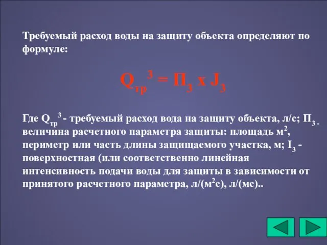 Требуемый расход воды на защиту объекта определяют по формуле: Qтр3 = П3