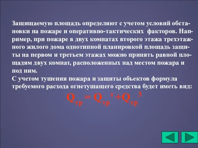 Защищаемую площадь определяют с учетом условий обста-новки на пожаре и оперативно-тактических факторов.