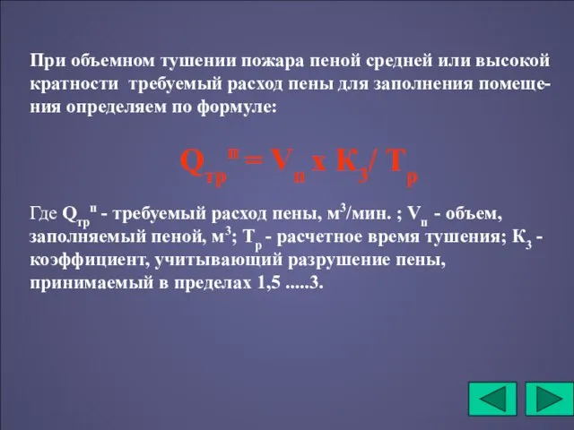 При объемном тушении пожара пеной средней или высокой кратности требуемый расход пены