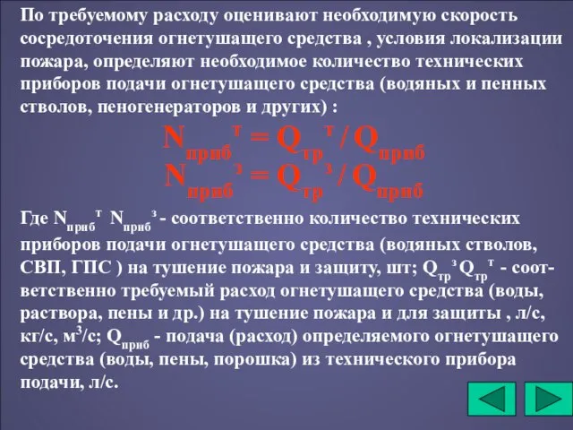 По требуемому расходу оценивают необходимую скорость сосредоточения огнетушащего средства , условия локализации