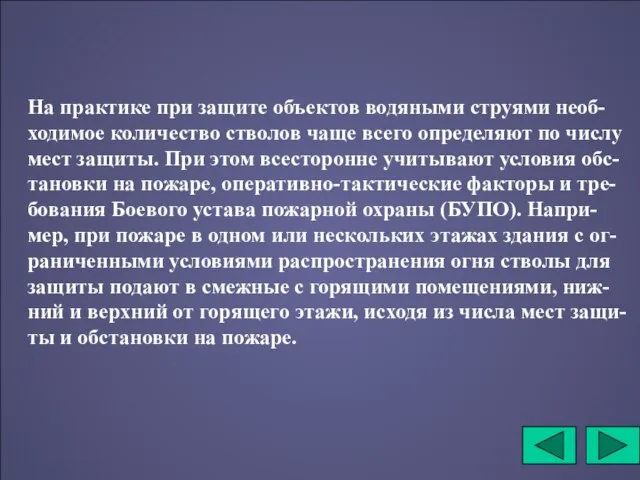 На практике при защите объектов водяными струями необ-ходимое количество стволов чаще всего