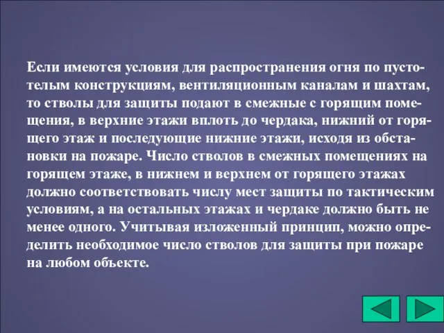 Если имеются условия для распространения огня по пусто-телым конструкциям, вентиляционным каналам и