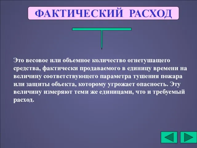 ФАКТИЧЕСКИЙ РАСХОД Это весовое или объемное количество огнетушащего средства, фактически продаваемого в